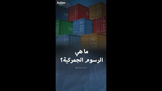 الرسوم الجمركية وأثرها على الاقتصاد