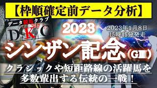 【シンザン記念2023 枠順確定前データ分析\u0026注目馬PICK UP】クラシックや短距路線の活躍馬を多数輩出する伝統の一戦！