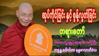 ဆုပ်ကိုင်ခြင်း နှင့် စွန့်လွတ်ခြင်း တရားတော်