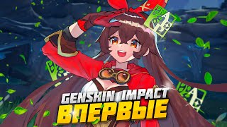 Первый раз в Genshin Impact ▸ Начало большего №1