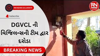 Mangrol | DGVCLની વિજિલન્સની ટીમ દ્વાર દરોડા#election #dgvcl #news