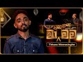 Ma Nowana Mama (මා නොවන මම) with Thisara Weerasinghe | 29th March 2024 | TV Derana