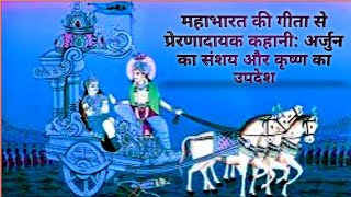 भगवद गीता से प्रेरणादायक कहानी: अर्जुन का संशय और श्रीकृष्ण का उपदेश || Bhagwat Gita || MOTIVATIONAL