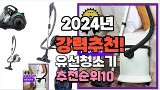 2024년 가장많이 팔린 유선청소기  추천 베스트10