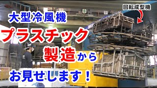 業務用大型冷風機ができるまで【工場見学】【アースブロージャパン】