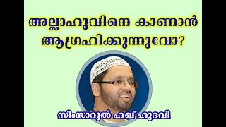 അല്ലാഹുവിനെ കാണാൻ ആഗ്രഹിക്കുന്നുവോ.| Simsarul haq hudavi