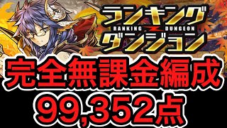 【パズドラ】リクウ杯2 完全無課金編成 99,352点【ダックス】