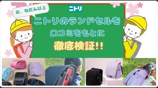 【コスパ最強】ニトリのランドセルを全モデル紹介！ラン活初心者ママ必見！