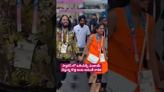 ప్యారిస్ లో ఒలింపిక్స్ ఎంజాయ్ చేస్తున్న కొత్త జంట అనంత్ రాధిక 😍 #anantambani #radhikamerchant #paris