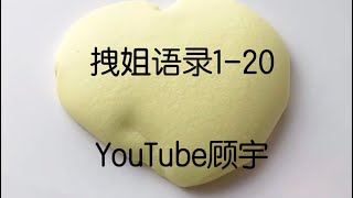 【顾宇】拽姐语录 1-20