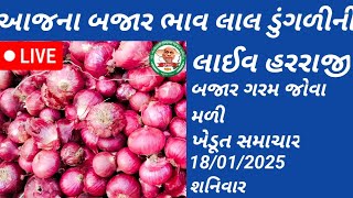 aaj na bajar bhav||apmc mahuva||આજે બજાર સારી જોવા મળી||મહુવા યાર્ડથી લાઈવ હરરાજી||બજાર ગરમ