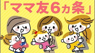 【ほどよい距離感で】ママ友の仲は地雷だらけ！30代40代が守るべき「ママ友6カ条」