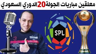 موعد ومعلقين مباريات الجولة 20 الدوري السعودي للمحترفين | ترند اليوتيوب 2