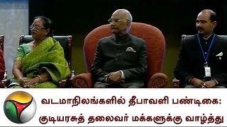 வடமாநிலங்களில் தீபாவளி பண்டிகை: குடியரசுத் தலைவர் மக்களுக்கு வாழ்த்து | Diwali,President