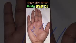 विलक्षण- प्रतिभा की लकीर  ।।। #shorts #palmistry #astrology