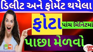 મોબાઇલમાં ડીલીટ થયેલા ફોટા પાછા મેળવો || How to recover delete photos in mobile?|| પાંચ મીનીટમાં