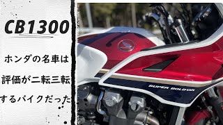 【CB1300sb】インプレッション【オーナー閲覧注意】これがホンダ流1300なのか？