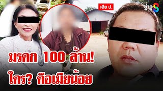 อลเวง! ศึก 2 เมีย กับ สมบัติ 100 ล้าน ซัดกันยับแกนั่นแหละ เมียน้อย | ลุยชนข่าว | 24 ก.พ. 68