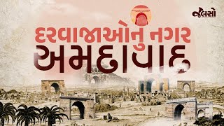 અમદાવાદના 12 દરવાજાઓ | Ahmedabad Heritage Special