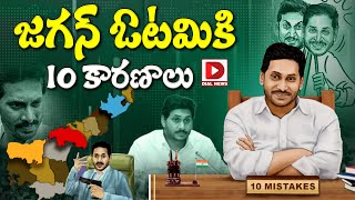 జగన్ ఓటమికి పది కారణాలు  || Top Ten Mistakes of CM Jagan | YSRCP | AP Assembly Elections 2024