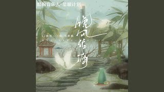 晚风作酒 (DJ版伴奏)