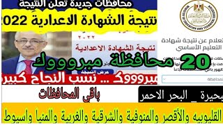 الآن ظهور نتيجة الشهادة الاعدادية 2022 في 20 محافظة! موعد باقي المحافظات!!