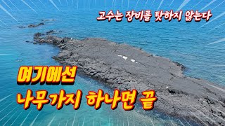 나무가지 하나로 낚는 손맛, 입맛, 눈맛 3종세트 낚시 구멍치기! 고수는 장비를 탓하지 않는다!