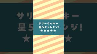 【ポケ森】サリークッキー星5チャレンジ⭐️⭐️⭐️⭐️⭐️ #ポケ森 #acpc #どうぶつの森