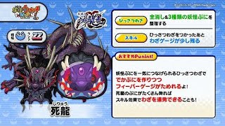 【妖怪ウォッチぷにぷに】死龍ゲット！