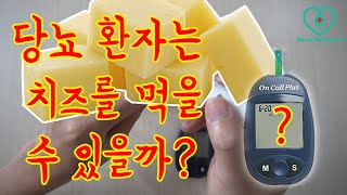 혈당 검사 : 당뇨병 환자가 치즈를 먹을 수 있습니까?