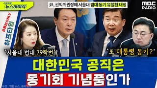 권익위원장에 유철환 변호사 지명.. 서울대 법대 79학번 출신 ‘대통령과 동기’ - 오윤혜, YOUTUBE ONLY [신장식의 뉴스 하이킥], MBC 240110 방송