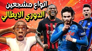 خمس انواع مشجعين للدوري الايطالي