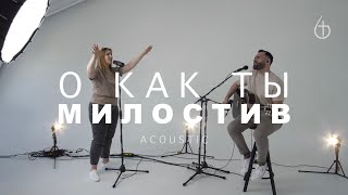 О КАК ТЫ МИЛОСТИВ | Маргарита Букина | Источник Жизни [Acoustic]