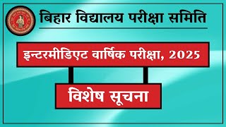 इंटर वार्षिक परीक्षा, 2025 : विलंब से परीक्षा केन्द्र पर पहुँचने वाले परीक्षार्थियों के लिए सूचना।