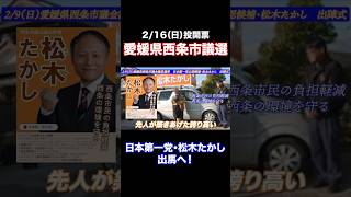 【西条市議会議員選挙】2/9（日）日本第一党公認候補・松木たかし　出陣式　＃shorts＃日本第一党＃松木たかし＃愛媛県＃西条市＃西条市議会議員選挙＃選挙＃投票＃拡散希望＃林業＃環境＃減税＃保守