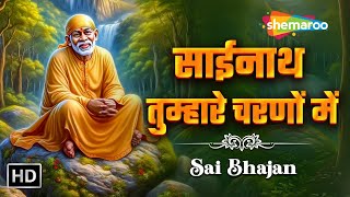 Shirdi Sai Bhajan | साईनाथ तुम्हारे चरणों में | Sainath Tumhare Charano Me| Sai Bhakti