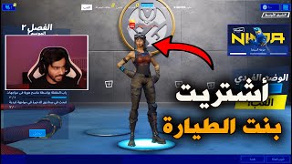 أشتريت بنت الطيارة 😍 |  Fortnite