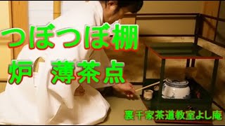 つぼつぼ棚　薄茶点前　炉　裏千家茶道教室よし庵　神奈川県藤沢駅北口徒歩２分  写真提供 : カメラマン 太田真弓