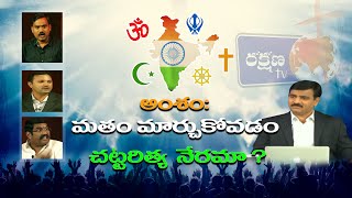 అసలైన ప్రశ్న సిసలైన జవాబు | Debate On Religious Conversion | RAKSHANA TV LIVE