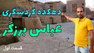 گردشگري عشياري : دهکده گردشگري عباس برزگر و تور عشايرگردي در روستايي امام زاده بزم بوانات