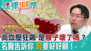 高血壓狂飆   是「腰子」壞了嗎？ 名醫告訴你腎要好好顧 ！I 健康我加1@中天電視CtiTv @健康我加1CtiHealthyme