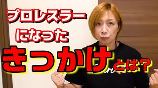 紅夜叉が影響を受けたプロレスラー【テリーファンク・小倉由美さん】について語ります！