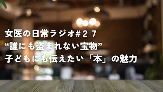 読書から始めよ〜自分も子どもも人生を幸福にする読書論【女医の日常ラジオ#27】