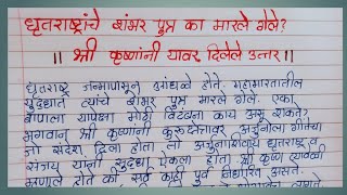 धृतराष्ट्राने असे काय पाप केले होते की त्यांचे शंभर पुत्र मारले गेले? Dhutrashtrane kay pap kele?