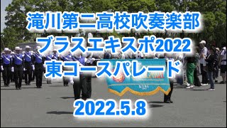 滝川第二高校吹奏楽部ブラスエキスポ2022東コースパレード