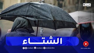 أمطار مرتقبة على هذه المناطق