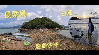 【樂悠遊】輕鬆2小時遊 ︳欣澳長索島 ︳連島沙洲 ︳看看日落