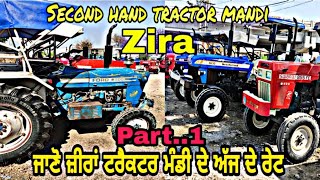 Tractor mandi zira. ਜਾਣੋ ਜ਼ੀਰਾਂ ਟਰੈਕਟਰ ਮੰਡੀ ਦੇ ਅੱਜ ਦੇ ਰੇਟ। second hand tractor in zira mandi...Part 1