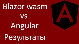 Blazor wasm VS Angular. Катастрофический результат сравнения