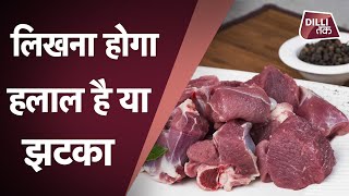 JHATKA : अब रेस्त्रां नही छिपा पाएंगे कि NON VEG किस तरह का है